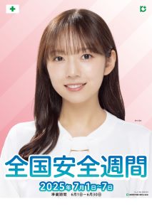 安全週間ポスター